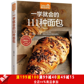 一學就會的111種麵包 烘焙書入門 麵包製作大全 麵包製作入門書籍 做麵包 pdf epub mobi 電子書 下載