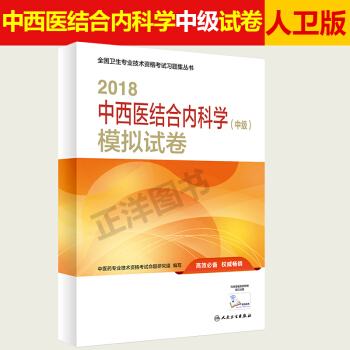 现货 人卫版2018年中西医结合内科学中级主治医师职称考试用书模拟试卷 可搭配军医版试题 pdf epub mobi 电子书 下载