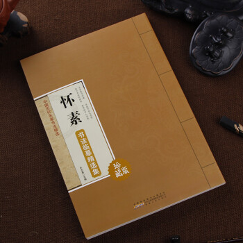 怀素书法临摹精选集 中国历代名家书法精选 彩色大字谱 简体旁注 毛笔书法临摹字帖 书法字帖 pdf epub mobi 电子书 下载