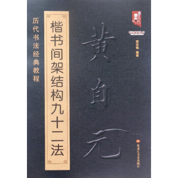 黄自元楷书间架结构九十二法