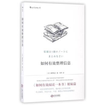 【後浪直營】《如何有效整理信息》筆記讀書法 pdf epub mobi 電子書 下載