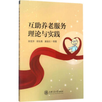 互助养老服务理论与实践 pdf epub mobi 电子书 下载