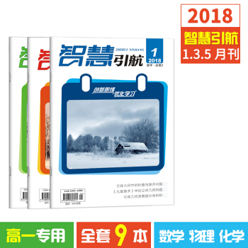2018智慧引航高一數學物理化學1、3、5月刊9本訂閱文學文摘高一試題雜誌訂閱 pdf epub mobi 電子書 下載