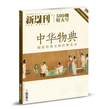 新周刊杂志2017年10月1日第19期总第500期 中华物典 pdf epub mobi 电子书 下载