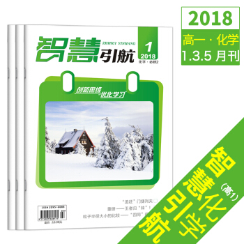 2018智慧引航高一化学1、3、5月刊共3本订阅文学文摘高一试题杂志订阅 pdf epub mobi 电子书 下载