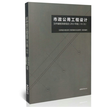 市政公用工程设计文件编制深度规定（2013年版）（修订版） pdf epub mobi 电子书 下载