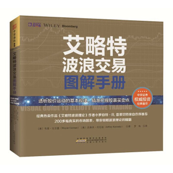 正版现货 艾略特波浪交易图解手册 发掘潜在交易对象，及时把握交易时机《艾略特波浪理论： pdf epub mobi 电子书 下载