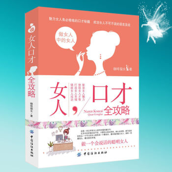 女人口纔全攻略 女性讀物 女人口纔全攻略 教您怎麼說話女性口纔訓練書籍 職場口纔交際說話