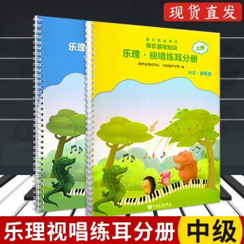 现货正版 共2本音乐等级考试音乐基础知识乐理视唱练耳分册中级音乐版上下 pdf epub mobi 电子书 下载