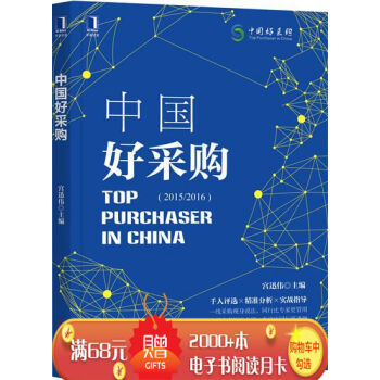 中国好采购 宫迅伟|7017952 pdf epub mobi 电子书 下载