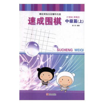 速成圍棋-中級篇(上)(2017版) pdf epub mobi 電子書 下載