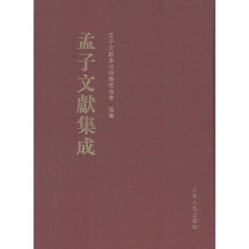 孟子文獻集成:第10捲