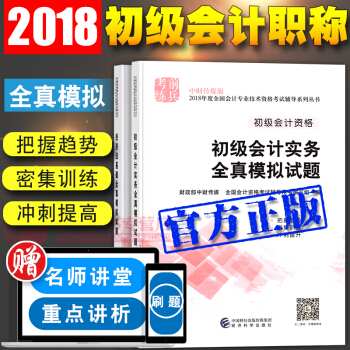 備考2019 初級會計職稱2018教材 配套試捲 官方全真模擬試題 初級會計實務+經濟法基礎2本 pdf epub mobi 電子書 下載