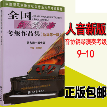正版包邮 全国钢琴演奏考级作品集新编第一版 第九级-第十级 pdf epub mobi 电子书 下载