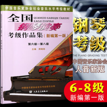正版包郵 全國鋼琴演奏考級作品集新編第一版 第六級-第八級 6-8級 pdf epub mobi 電子書 下載