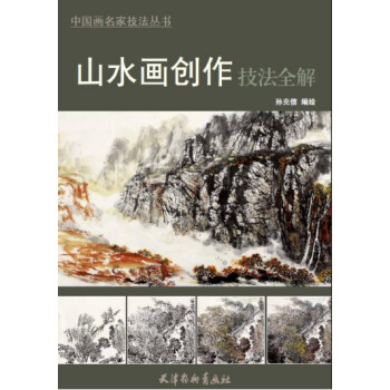 山水画创作技法全解 绘画 书籍 pdf epub mobi 电子书 下载