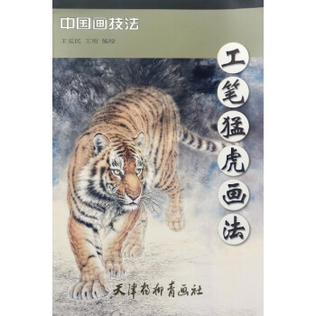 工笔猛虎画法 绘画 书籍 pdf epub mobi 电子书 下载