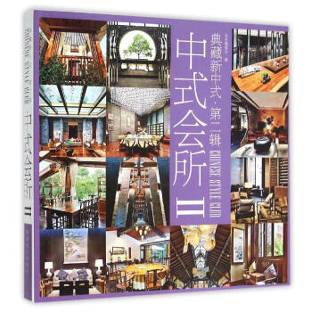 中式会所-II 建筑 书籍