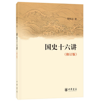 国史十六讲(修订版)