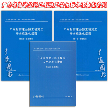廣東省高速公路工程施工安全標準化指南 第一分冊管理行為 第二分冊安全技術 第三冊班組建設 pdf epub mobi 電子書 下載