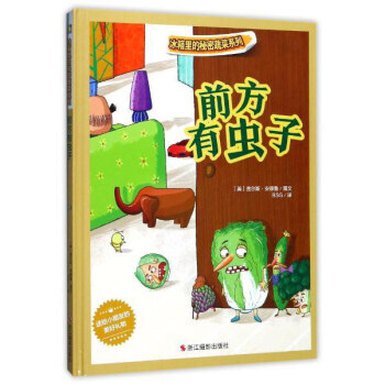 前方有蟲子 冰箱裏的秘密蔬菜係列 (美)查爾斯·安德魯圖文 pdf epub mobi 電子書 下載