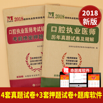 2018年口腔執業醫師資格考試用書 曆年真題試捲+考前絕密押題試捲及詳解解析 可搭賀銀成試捲 pdf epub mobi 電子書 下載