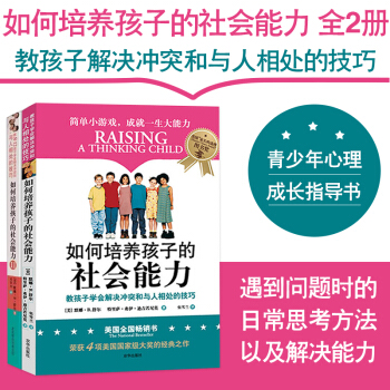 如何培养孩子的社会能力(Ⅱ)+(I)全2册儿童教育书籍畅销书 pdf epub mobi 电子书 下载