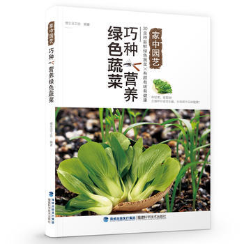巧種營養綠色蔬菜 慢生活工坊 福建科技齣版社 pdf epub mobi 電子書 下載