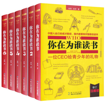 【硬殼精裝珍藏版】你在為誰讀書全套6冊 餘閑著 讀書不是為爸媽青少年勵誌成長計劃書