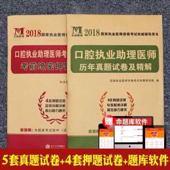 2018年口腔执业助理医师资格考试用书 历年真题试卷+考前绝密押题试卷及详解解析 可搭贺银成试卷