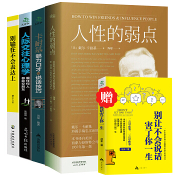 人性的弱點+卡耐基魅力口纔與說話技巧+彆輸在不會錶達上+人際關係心理學成功勵誌書籍青春文學 pdf epub mobi 電子書 下載