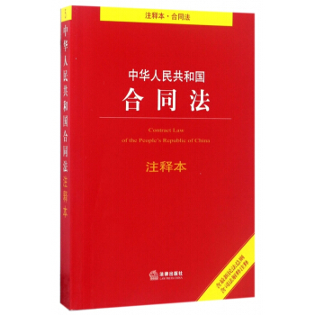 中华人民共和国合同法注释本 pdf epub mobi 电子书 下载