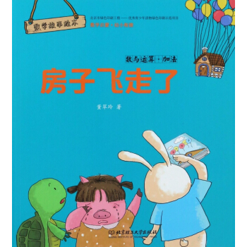 房子飞走了(数与运算加法)/数学故事绘本