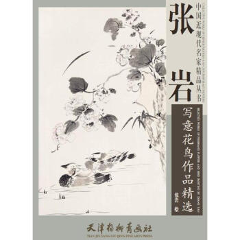 张岩写意花鸟作品精选 绘画 书籍 pdf epub mobi 电子书 下载