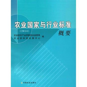 农业国家与行业标准概要2014 pdf epub mobi 电子书 下载
