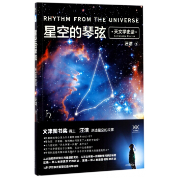 星空的琴弦(天文学史话) pdf epub mobi 电子书 下载