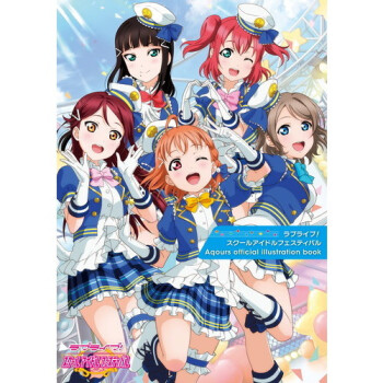 [现货]进口日文 画集 LOVELIVE Aqours ラブライブ!スクールアイドルフェス pdf epub mobi 电子书 下载