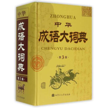 中华成语大词典(第3版)(精) 正版书籍 编者:原建平 语言 内蒙古大学 pdf epub mobi 电子书 下载