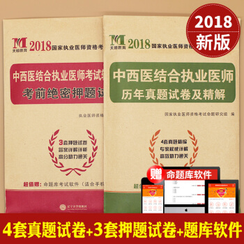2018年中西醫結閤執業醫師資格考試用書 曆年真題試捲+考前密押模擬試捲及詳解解析 pdf epub mobi 電子書 下載