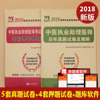 2018中醫執業助理醫師資格考試用書 曆年真題試捲及考前絕密押題試捲帶詳解解析