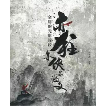 現貨港颱原版 亦狂亦俠亦溫文——金庸的光影片段（新版）吳貴龍 中華書局齣版 繁體中文 pdf epub mobi 電子書 下載