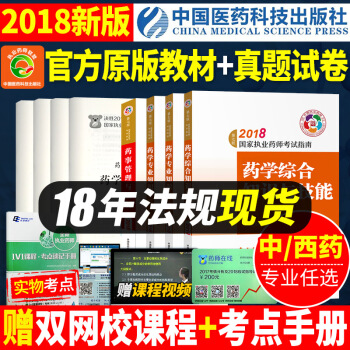 執業藥師2018西藥中藥考試用書 職業藥師輔導教材 中西藥任選 pdf epub mobi 電子書 下載