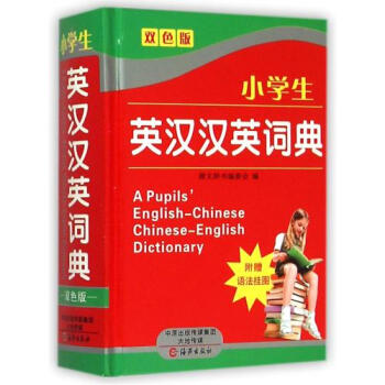 小学生英汉汉英词典(双色版)(精) 正版书籍 编者:唐文辞书编委会 教育 海燕