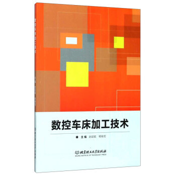 数控车床加工技术 赵延毓,杨继宏 北京理工大学出版社
