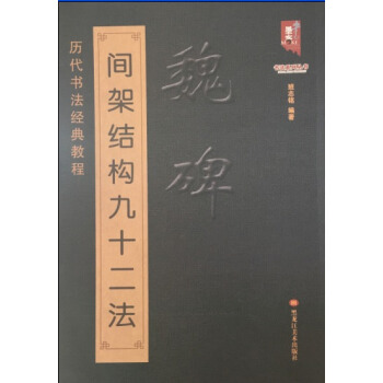 魏碑间架结构九十二法 书法 书籍 pdf epub mobi 电子书 下载