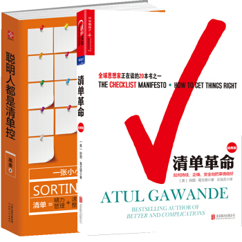 清單革命(經典版)+聰明人都是清單控 套裝2冊 勵誌成功 管理書籍 企業管理與培訓