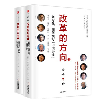 正版預售改革的方嚮共2冊 中國需要什麼樣的企業和社會新時代 pdf epub mobi 電子書 下載