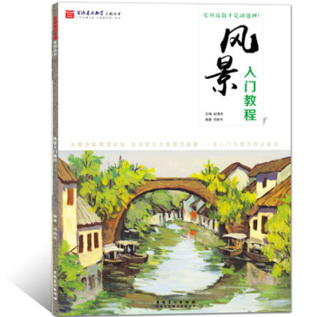 新版 风景入门教程 水粉风景画临摹 基础美术技法正规系统训练 学生成人初学者零基础 pdf epub mobi 电子书 下载