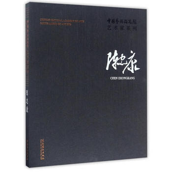 中国艺术研究院艺术家系列:陈忠康 陈忠康 文化艺术出版社