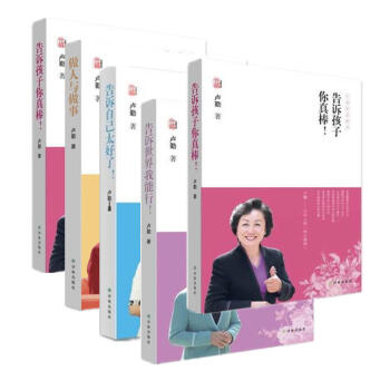 卢勤教育文集 孩子篇 全5册 长大不容易 做人与做事 告诉自己太好了 告诉世界我能 pdf epub mobi 电子书 下载